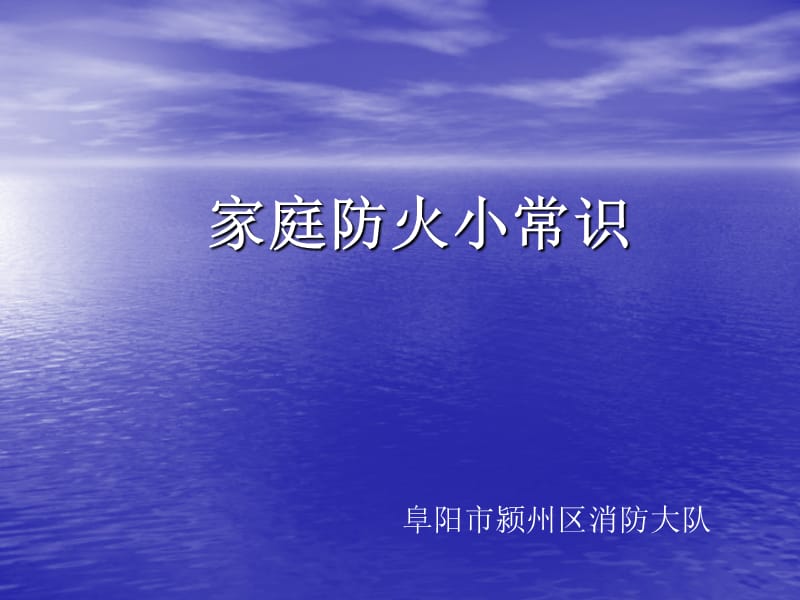 《家庭防火小常识》PPT课件.ppt_第1页