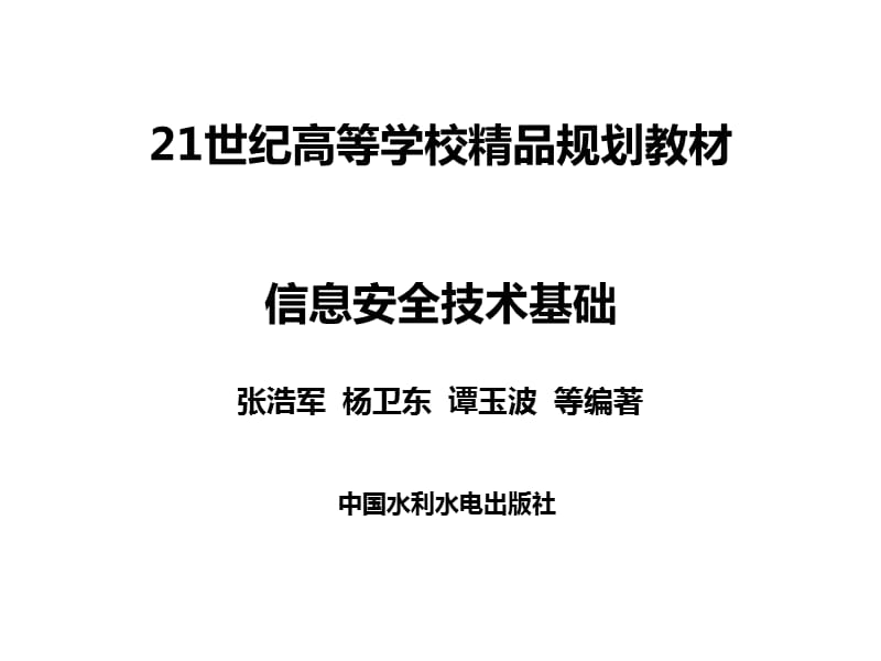 《信息安全技术概论》PPT课件.ppt_第1页