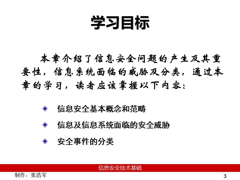 《信息安全技术概论》PPT课件.ppt_第3页