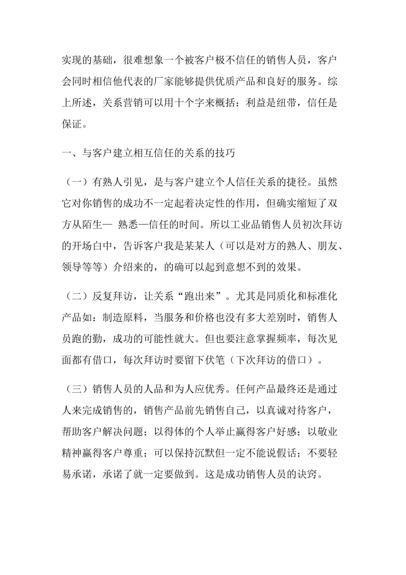 关系营销策略论文.doc_第2页