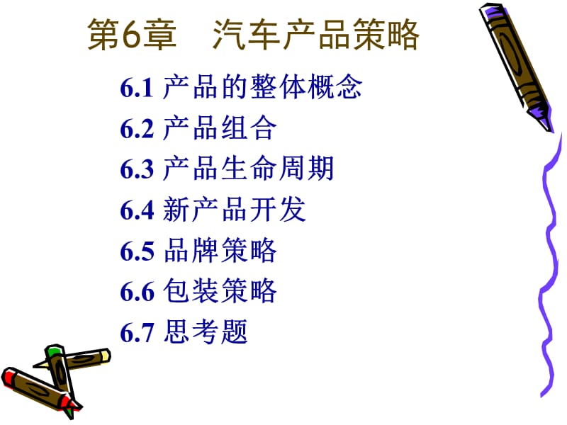 《汽车产品品牌策略》PPT课件.ppt_第1页