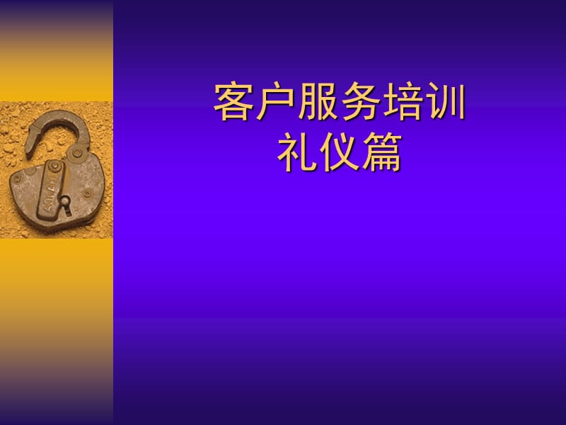 《房地产礼仪培训》PPT课件.ppt_第1页