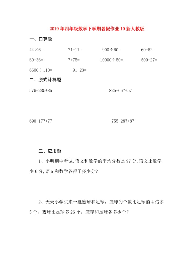 2019年四年级数学下学期暑假作业10新人教版.doc_第1页