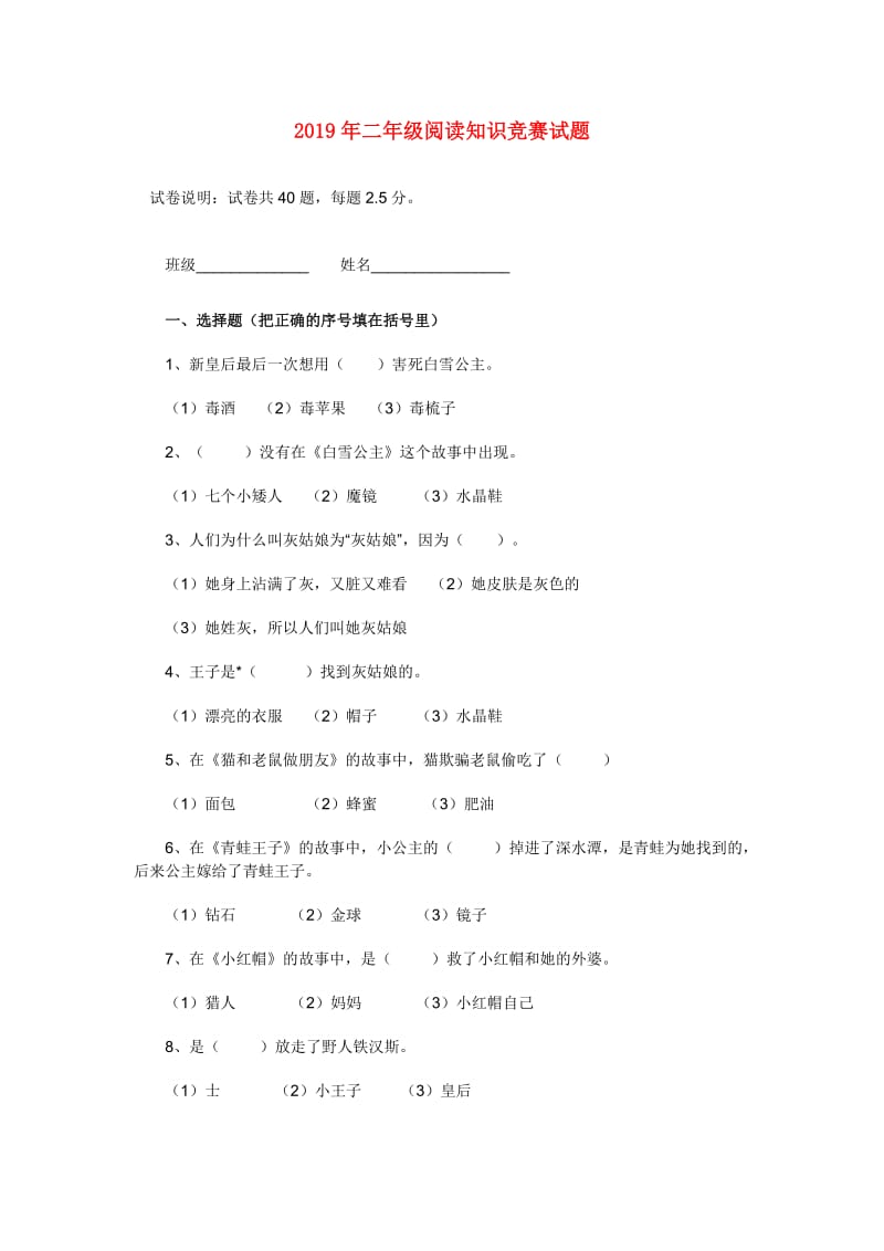 2019年二年级阅读知识竞赛试题.doc_第1页