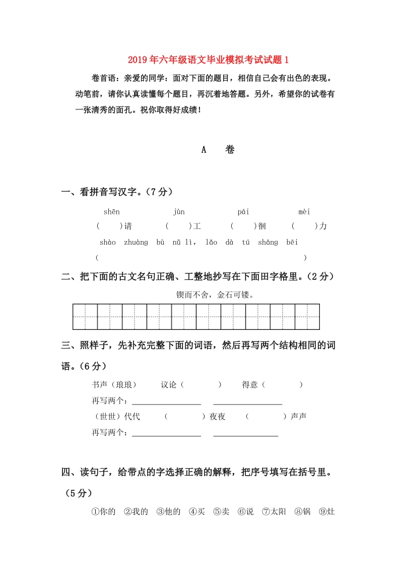 2019年六年级语文毕业模拟考试试题1.doc_第1页