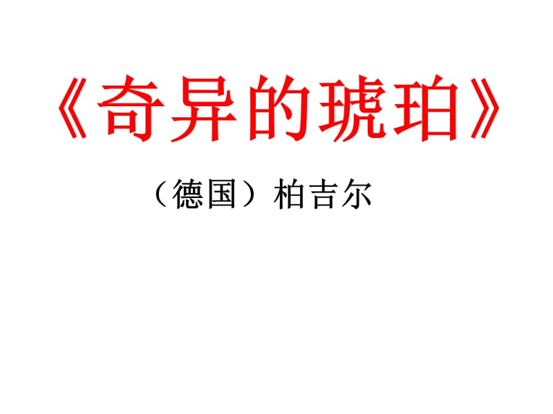 《奇异的琥珀》PPT课件.ppt_第1页