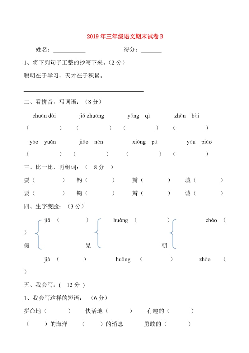 2019年三年级语文期末试卷B.doc_第1页