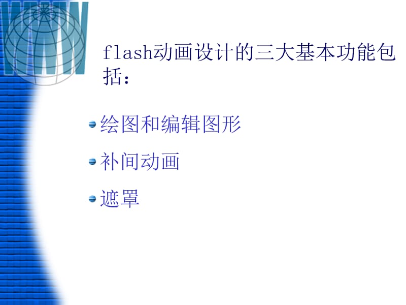 flash动画设计的三大基本功能包括.ppt_第1页