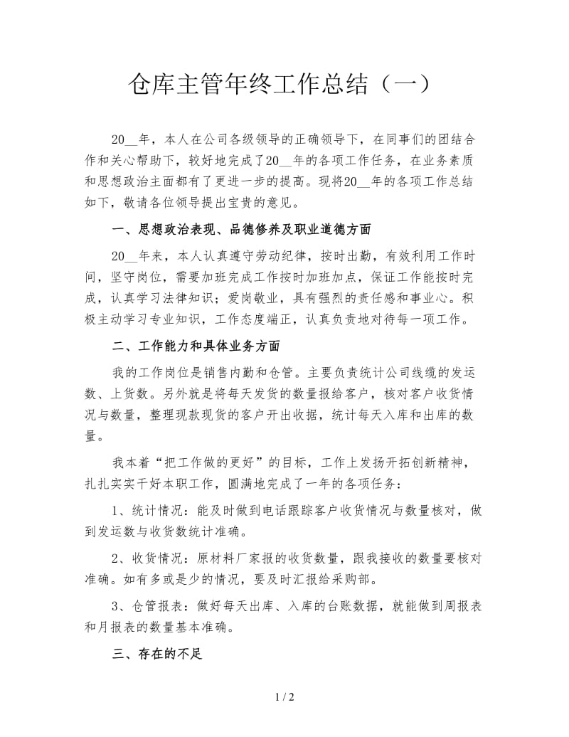 仓库主管年终工作总结（一）.doc_第1页