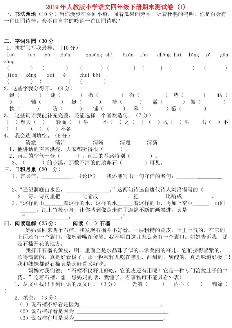 2019年人教版小学语文四年级下册期末测试卷 (I).doc_第1页