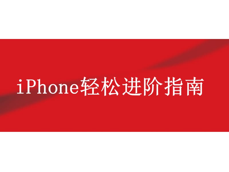 iPhone轻松进阶指南.ppt_第1页