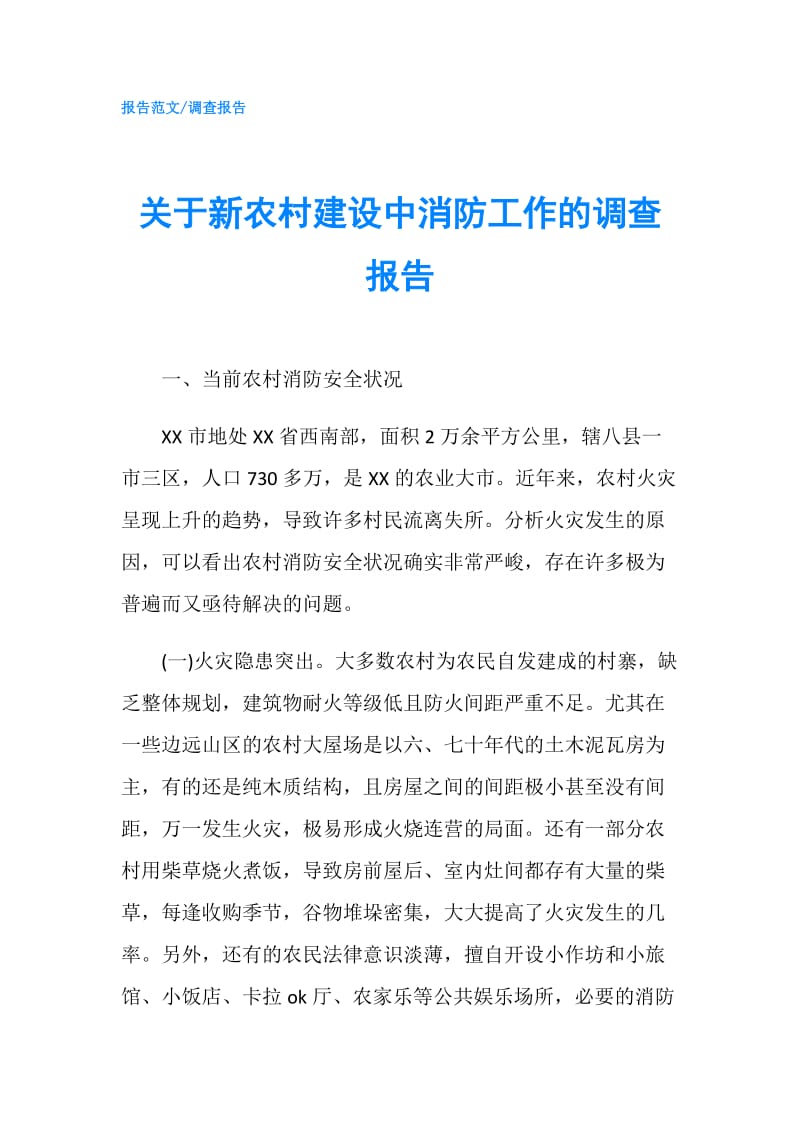 关于新农村建设中消防工作的调查报告.doc_第1页