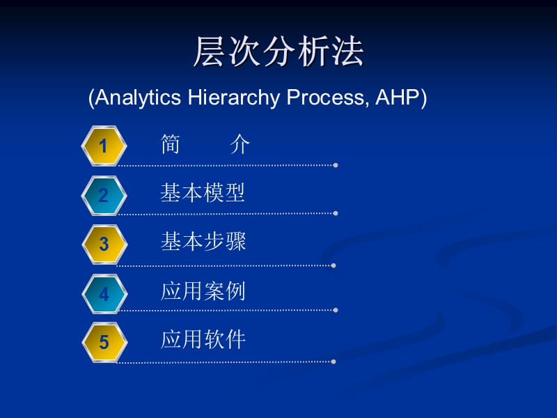 《AHP方法及其应用》PPT课件.ppt_第2页