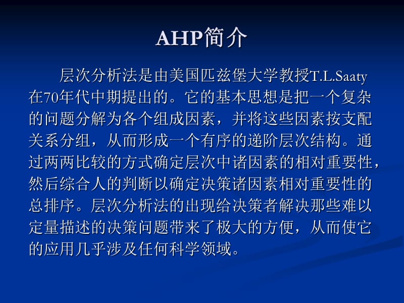 《AHP方法及其应用》PPT课件.ppt_第3页