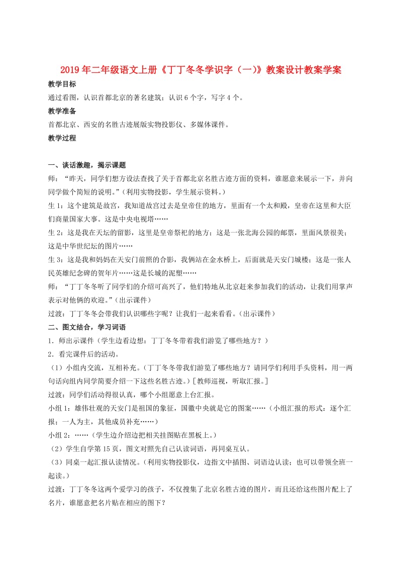 2019年二年级语文上册《丁丁冬冬学识字（一）》教案设计教案学案.doc_第1页