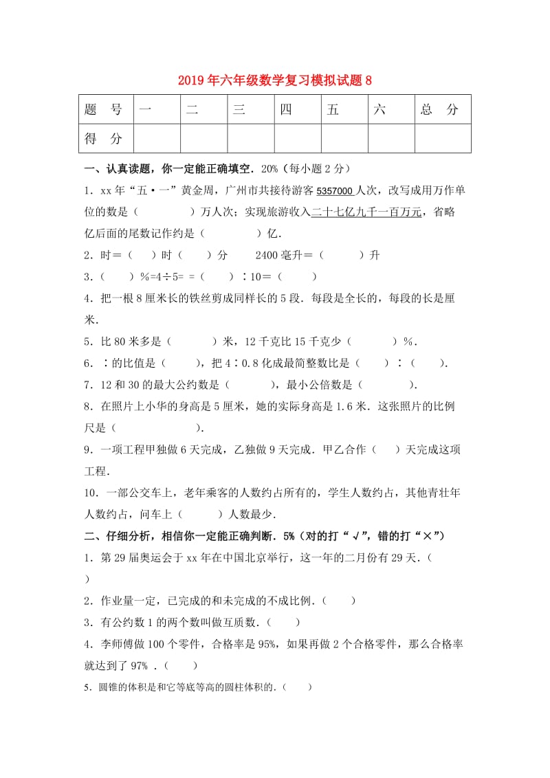 2019年六年级数学复习模拟试题8.doc_第1页