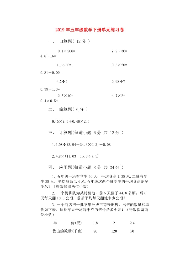 2019年五年级数学下册单元练习卷.doc_第1页