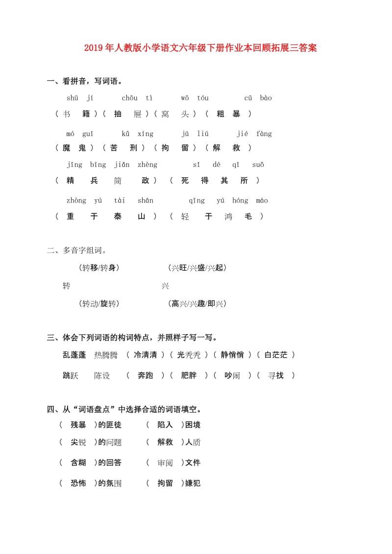 2019年人教版小学语文六年级下册作业本回顾拓展三答案.doc_第1页