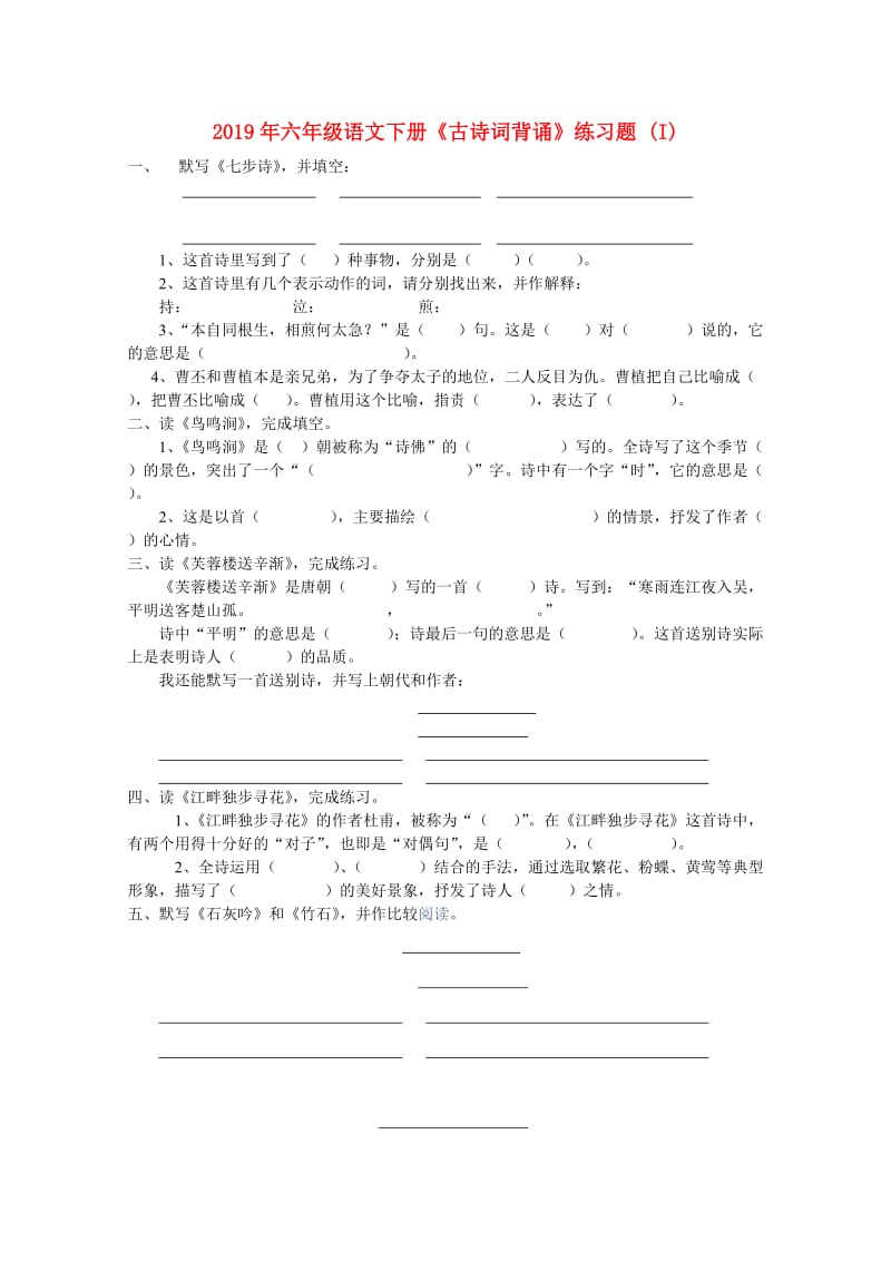 2019年六年级语文下册《古诗词背诵》练习题 (I).doc_第1页