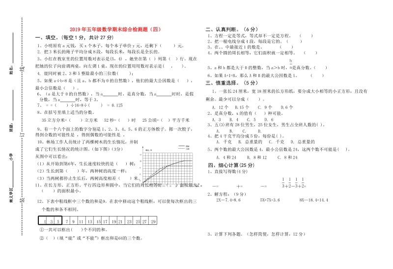 2019年五年级数学期末综合检测题（四）.doc_第1页