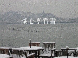 《湖心亭看雪》參考課件.ppt