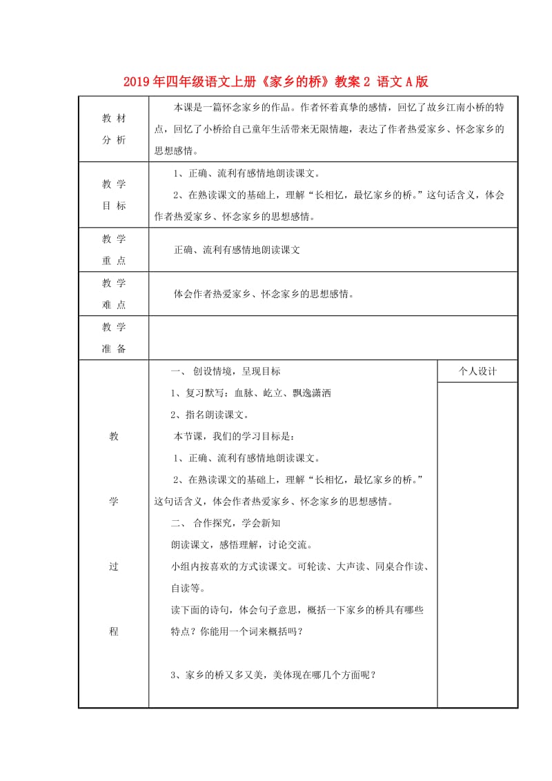 2019年四年级语文上册《家乡的桥》教案2 语文A版 .doc_第1页