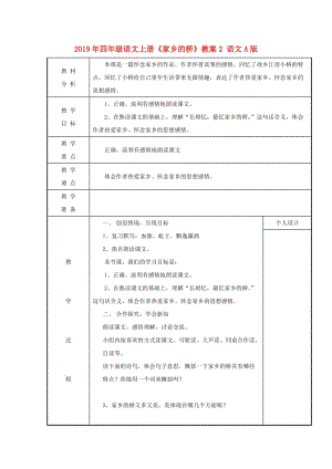 2019年四年級語文上冊《家鄉(xiāng)的橋》教案2 語文A版 .doc