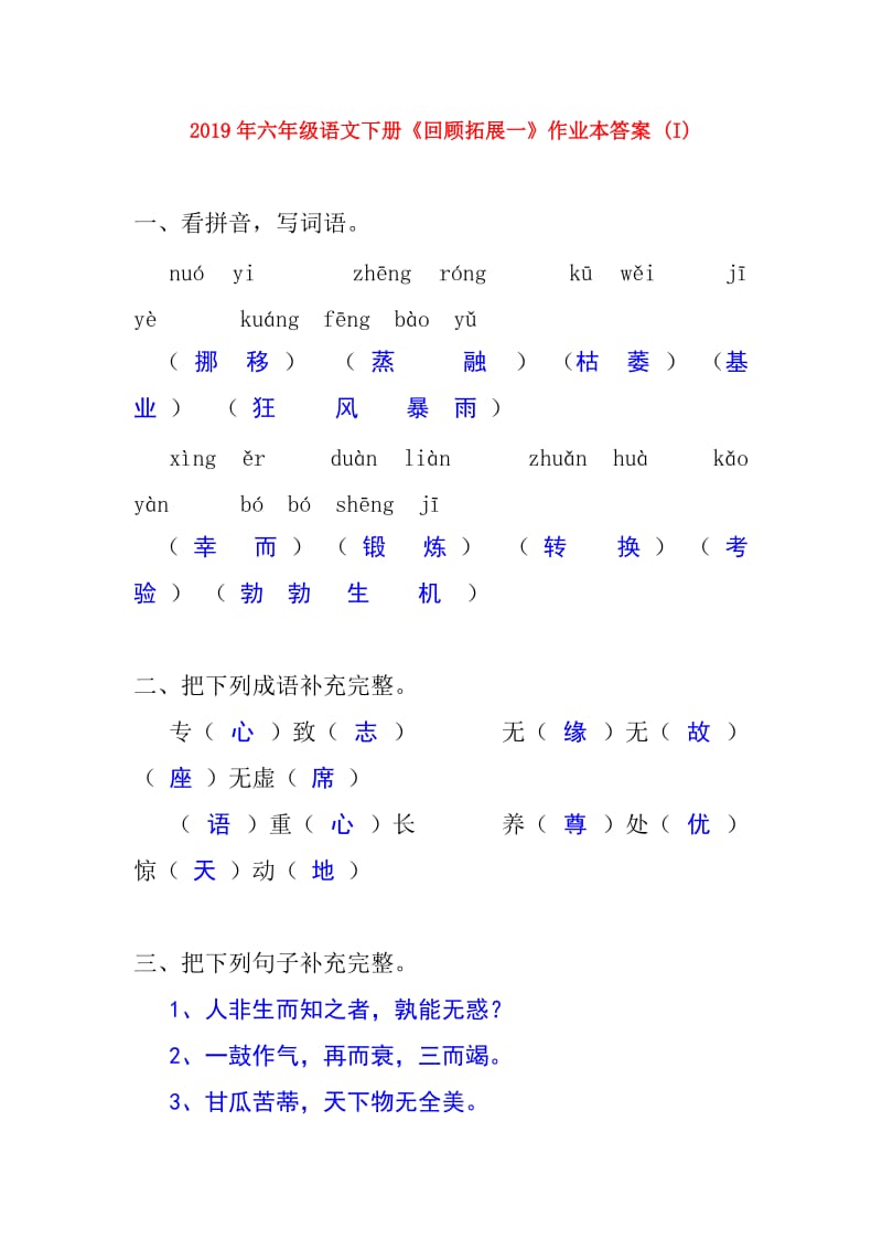 2019年六年级语文下册《回顾拓展一》作业本答案 (I).doc_第1页