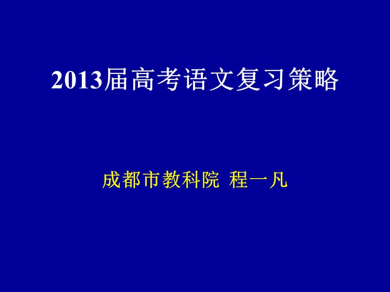 2013届高考语文复习策略.ppt_第1页