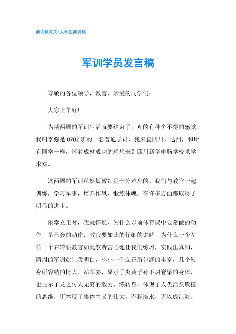 军训学员发言稿.doc_第1页