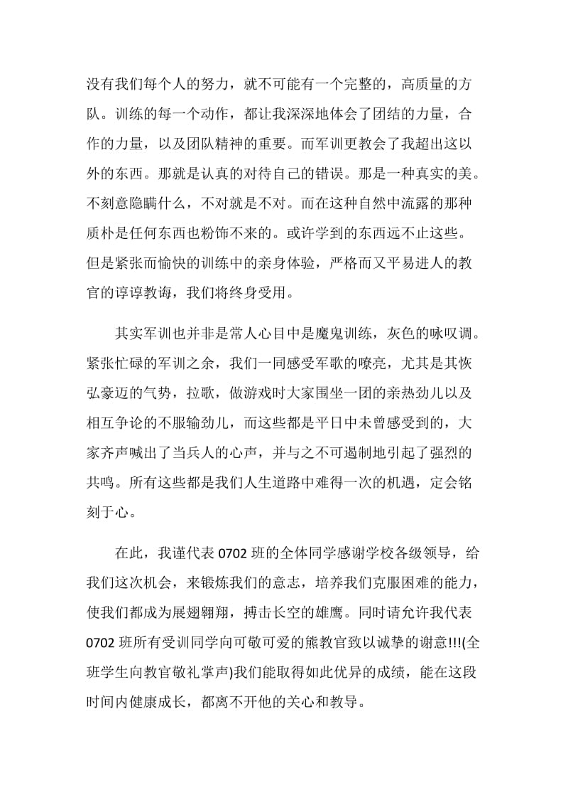 军训学员发言稿.doc_第2页