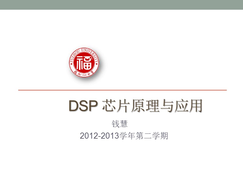 DSP芯片原理与应用.pptx_第1页