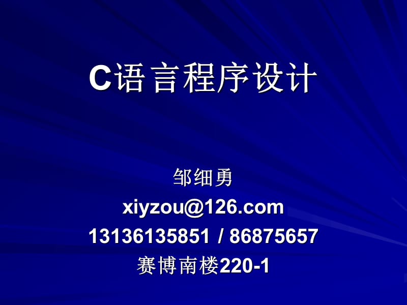 C语言程序设计基础知识.ppt_第1页