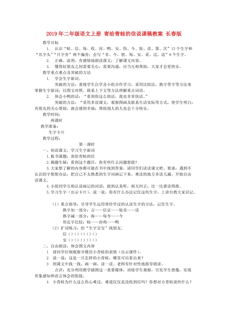 2019年二年级语文上册 寄给青蛙的信说课稿教案 长春版.doc_第1页