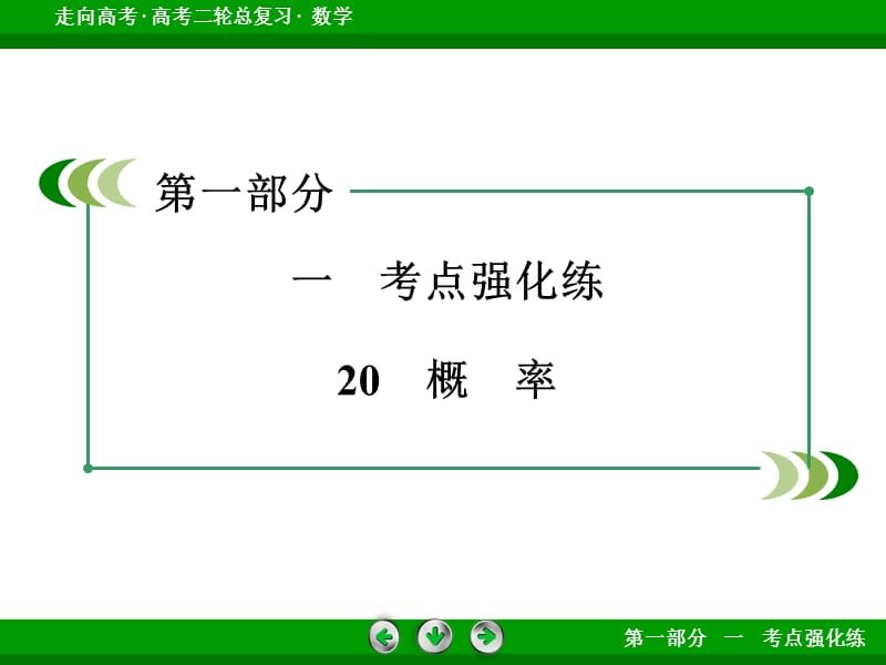 2016高考数学二轮复习微专题强化练课件：20概率.ppt_第3页