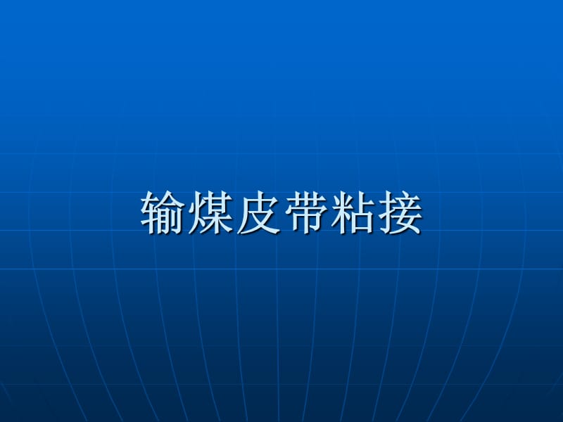 《输煤皮带粘接》PPT课件.ppt_第1页