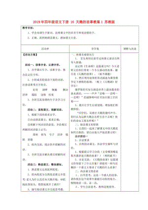 2019年四年級語文下冊 16 天鵝的故事教案1 蘇教版.doc