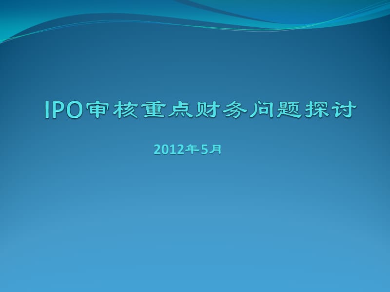 IPO审核重点财务问题.pptx_第1页