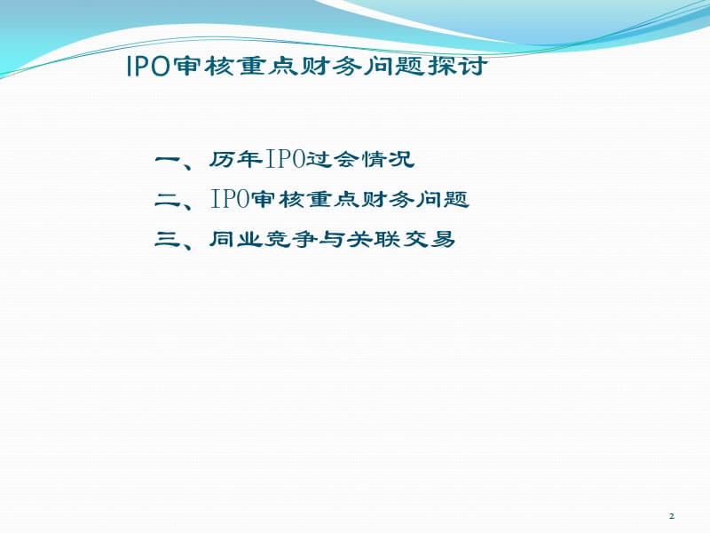 IPO审核重点财务问题.pptx_第2页