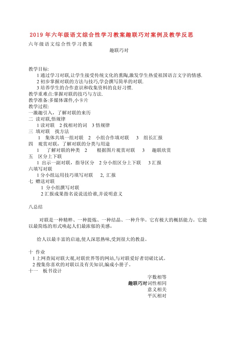 2019年六年级语文综合性学习教案趣联巧对案例及教学反思.doc_第1页