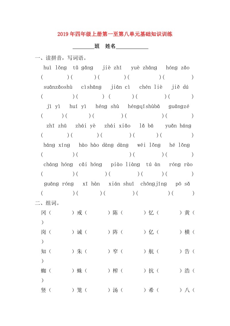 2019年四年级上册第一至第八单元基础知识训练.doc_第1页