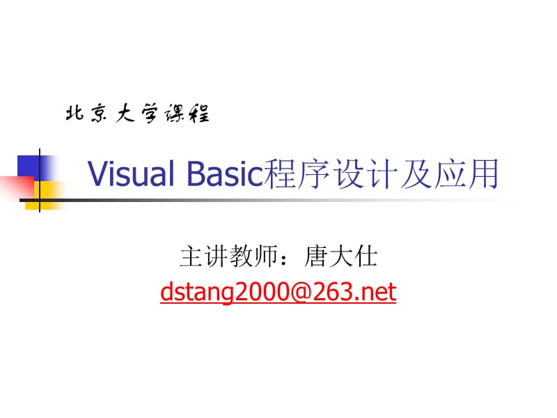 VisualBasic程序设计.ppt_第1页