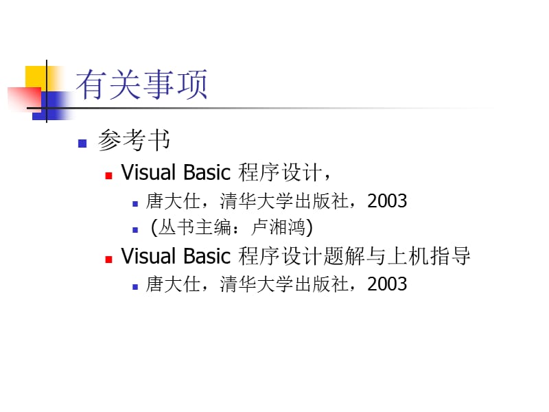 VisualBasic程序设计.ppt_第2页