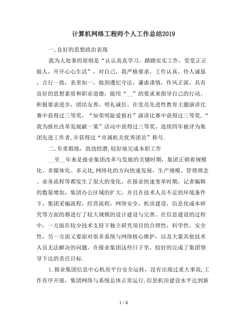 计算机网络工程师个人工作总结2019.doc_第1页