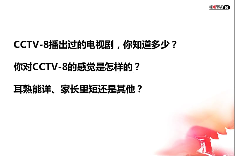 2012年CCTV-8电视剧频道资源.ppt_第2页