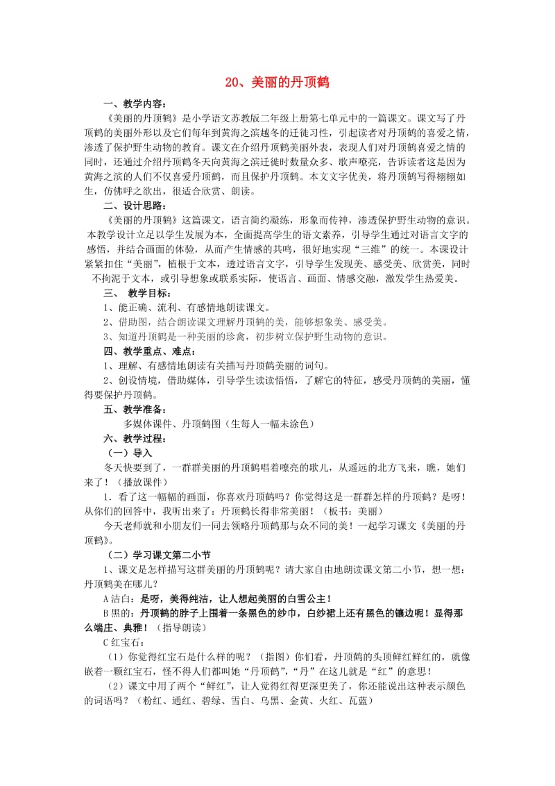 2019年二年级语文上册 20美丽的丹顶鹤教案 苏教版.doc_第1页