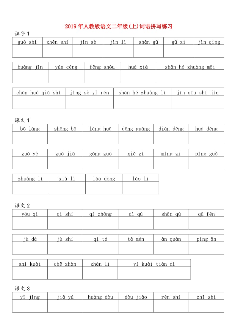 2019年人教版语文二年级(上)词语拼写练习.doc_第1页