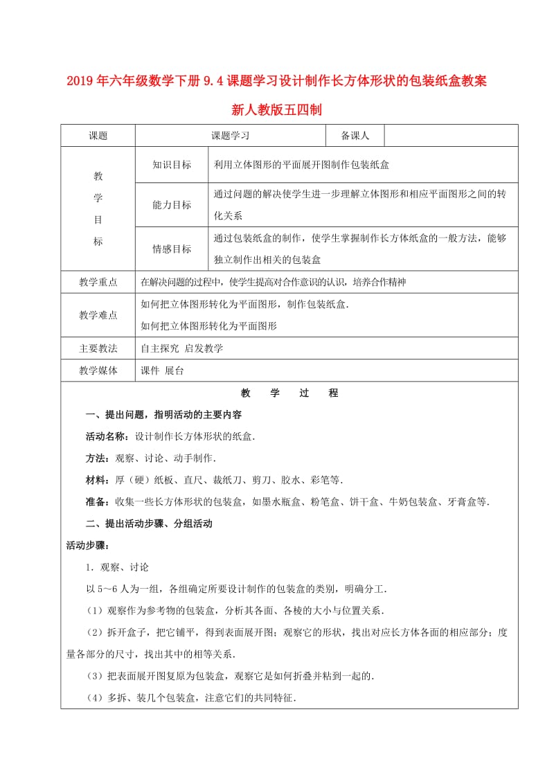 2019年六年级数学下册9.4课题学习设计制作长方体形状的包装纸盒教案新人教版五四制.doc_第1页