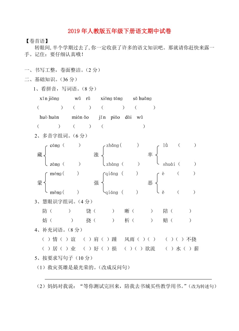 2019年人教版五年级下册语文期中试卷.doc_第1页