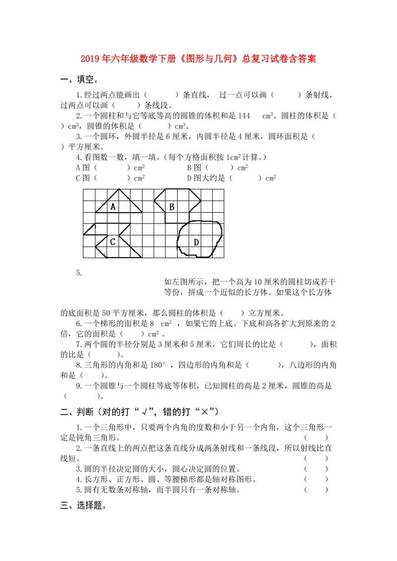 2019年六年级数学下册《图形与几何》总复习试卷含答案.doc_第1页